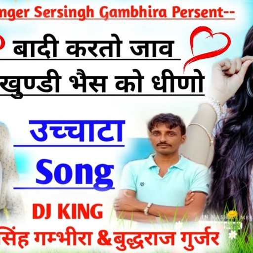 #singer_Sersingh_gambhira_बादी_#करतो_जाव_खुण्डी_भैस_को_धीणो_उच्चाटा#