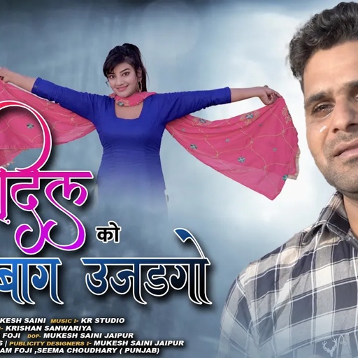 मेरे दिल को बाग उजड़गो - Rajasthani sad song | Dil ko bag ujadgo | Dayaram Fouji,Krishan Sanwariya