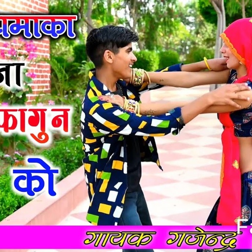 खिड़की करले बन्द संग में दीपक कर ले मन्द / महीना फागुन को / होली धमाका रसिया 2021 / gajendra gurjar