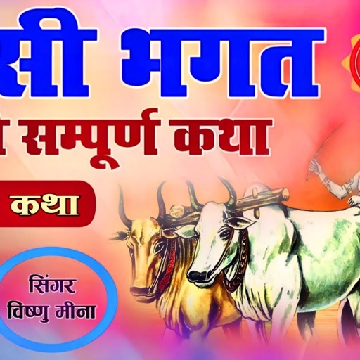 नरसी भगत की सम्पूर्ण कथा || Vishnu Meena Pipli Patalwas || Narsi Bhagt Ki Sampoorn Katha || Part - 2
