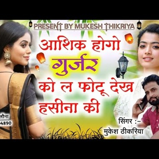 👌एक दम नया👌।गंगापुर की भायेली दिल मांगे बीच बजरिया में।Mukesh Thikariya new Gurjar Rasiya।