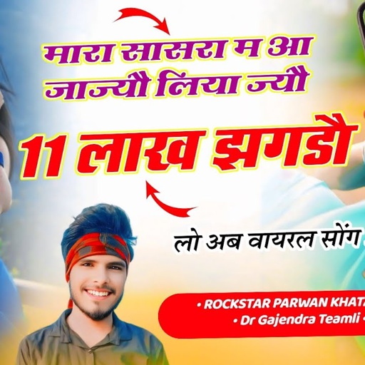 Song (977) 11 लाख झगड़ा सोंग // मारा सासरा म आ जाज्यौ लिया ज्यौ 11 लाख झगडौ  !! Parwan Khatana Song🔥