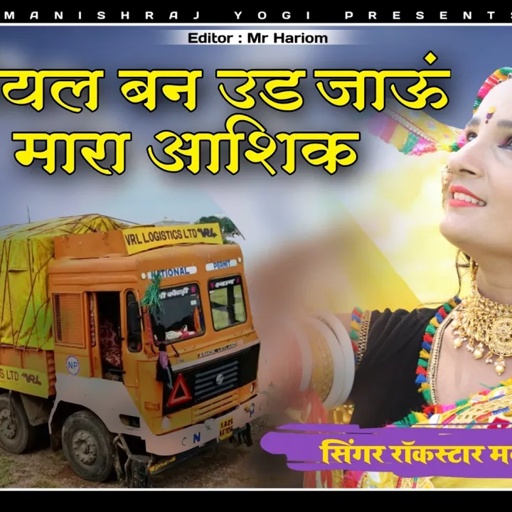 Manish raj yogi कोयल बन उड़ जाऊं मेरा आशिक मत जाबे तू गाड़ी पे