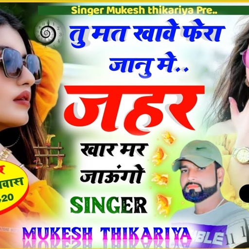 तु मत खावे फेरा जानु मे जहर खार मर जाऊंगो मेरे लगी धारा 70 की   । mukesh thikariya