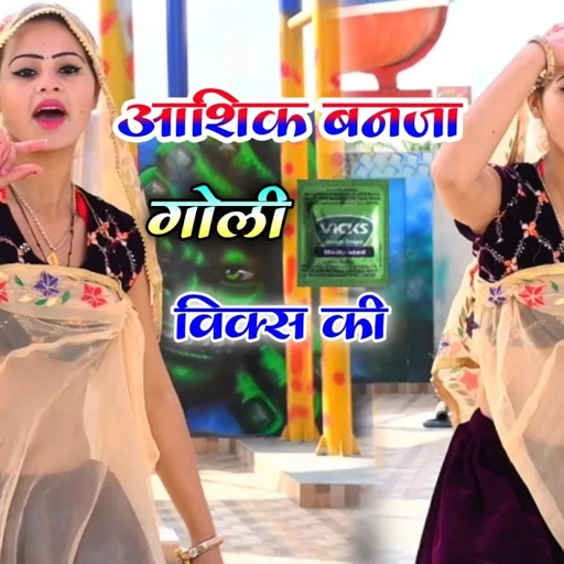 आशिक बनजा गोली विक्स की सर्दी और जुकाम की । गुर्जर राम रसिया । gajendra gurjar new rasiya 2022