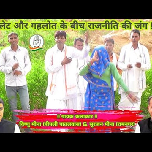 पायलेट और गहलोत के बीच राजनीति की जंग II Vishnu Meena Pipli Patalwas II विष्णु मीना & सुरजन मीना