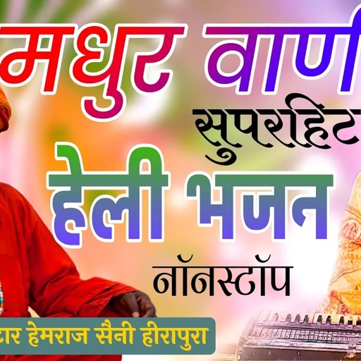 सत्संगी हेली भजन सुनकर जीवन धन्य हो जाएगा Hemraj Saini nonstop #Heli bhajan वास्तव मे यही जीवन है
