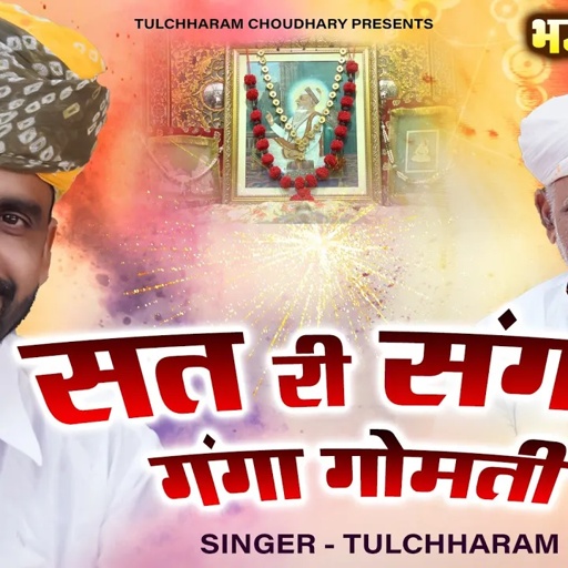 सत री संगत गंगा गोमती || तुलछाराम भनगावा || Satsang Bhajan Tulchharam Bhangawa