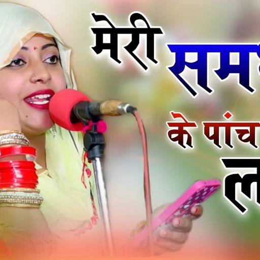 मेरी ब्यान के चार लवर थे ||Meri Byan Ke Char Lover The || संध्या चौधरी का सुपरहिट हरयाणवी लोकगीत