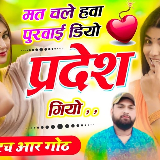मत चले हवा पुरवाई डियो प्रदेश गियो Singer HR gurjar goth new song 2025