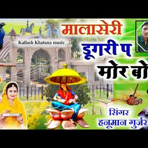 • Dav-Bhajan || मालासेरी डूंगरी प मोर बोल स्वर: हनूमान गुर्जर || Kailash Khatana