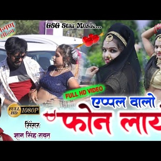 Fagan Song एप्पल वाला फोन लायो ले ले मैडम Singer Gyan Singh Rawat , Rd Studio Ajmer Shut By Tikam Ji