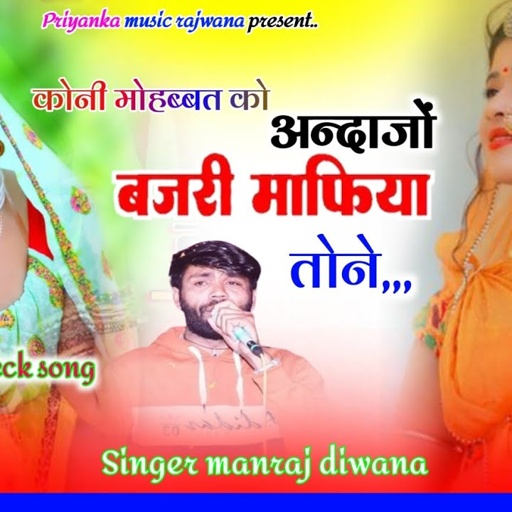 Song {3610}singer manraj diwana//koni mohabbat ko andajo//कोनी मोहब्बत को अन्दाजों//बजरी माफिया सोंग