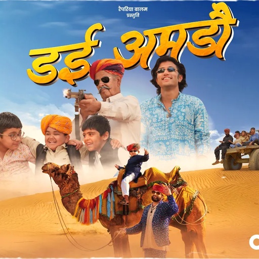 Dai Amdo I डई अमडो | गाना जिस पर झूमने लगते है बच्चे | Rapperiya Baalam I Chotu Khan I Jagirdar RV