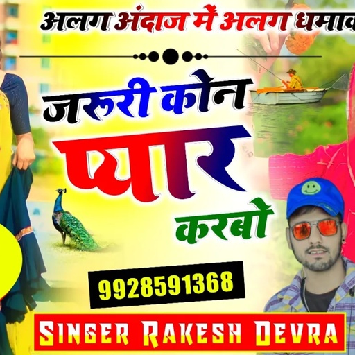 1037/मजा नई मोज आएगी दोस्तो जरूर सुने खतरनाक सॉन्ग/डरप छ तो फड़बाली जरूरी कोन प्यार करबो/राकेश देवरा