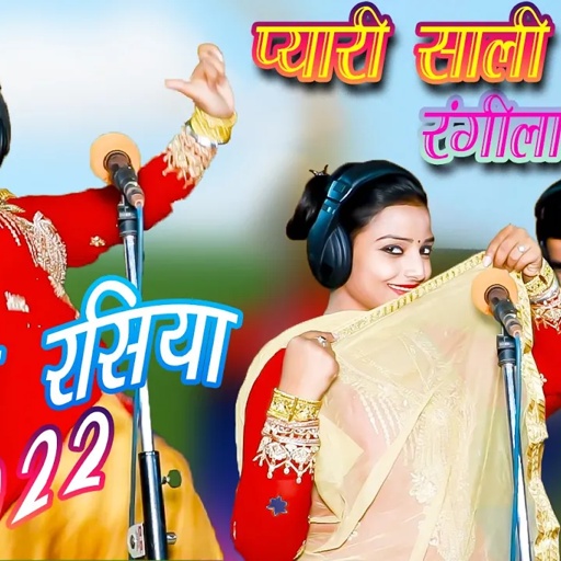 प्यारी साली रंगीला जीजा   | Bhanwar Khatana | Komal Choudhary | Latest Rajasthani Rasiya 2022