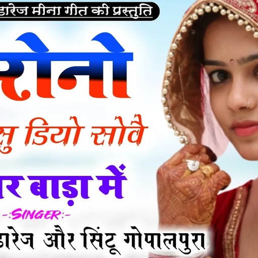 Vishram Bhandarej // स्पेशल लेडीज गीत // कोरोनो आबा सु डियो सोवै जार बाड़ा में।