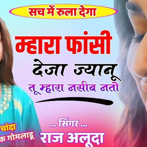 सच में रुला देगा ये गीत 😭💔|| Raj Aluda New Sad Geet || Love Story Sad Meena Geet | Singer Raj Aluda