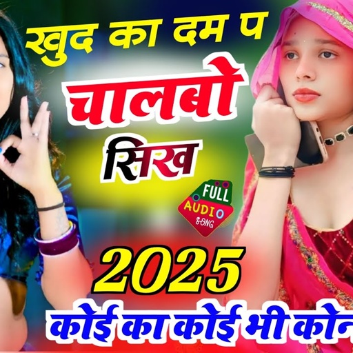 2025 इंस्टाग्राम वायरल सोंग// खुद का दम प चालबो सिख कोई का कोई भी कोन //Singer Manor Madhopur Song