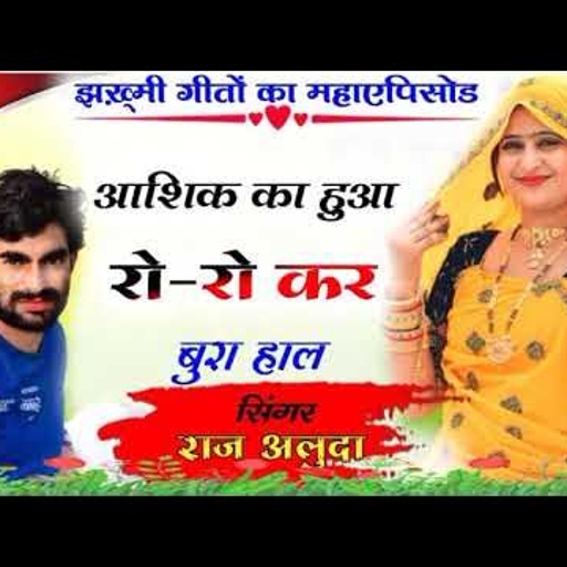 आशिक का हुआ बुरा हाल !! प्यार में अक्सर ऐसा होता है !! sad song meena geet !! love syoriy
