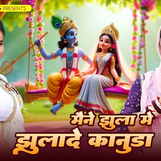न्यू कानुड़ा भजन 2025 | मैंने झूला तो झुलादे कानुड़ा | Sonam Gujari | Maya Gujari | Kanuda Song 2025