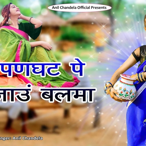 पणघट पे जाऊं बलमा । Rajasthani Dj Song । Marwadi Dj Song 2024 । Anil Chandela Official