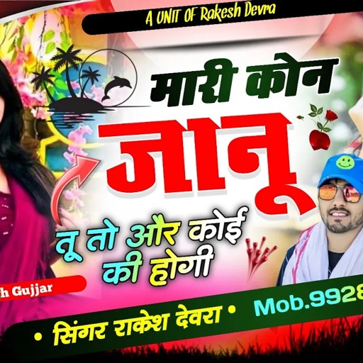1322/मारी कोन जानू तू तो और कोई की होगी यह मोन धोखो देगी यह/सबसे हटके सुपर सॉन्ग राकेश देवरा का