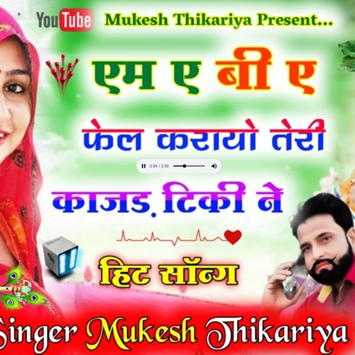 तेरी काजल टिकी ने Ma ba फेल करादी ।  teri kajal tiki ne ma ba fail kra di Mukesh Thikariya