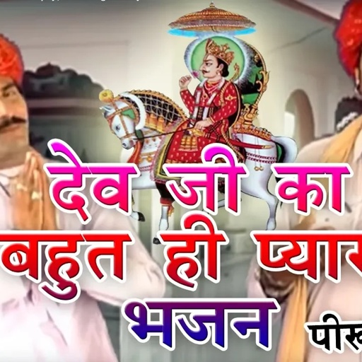 Rajasthani BHAJAN " देव जी का बहुत ही प्यारा भजन  " | Devnarayan Ji New Bhajan | Piru Bhopa