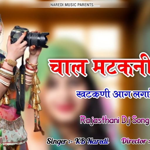 चाल मटकनी अदा खटकनी आग लगावे से !! NEW RAJSTHANI DJ SONG !! RAJSTHANI LOVE SONG 2023 !! KB NAREDI