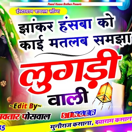 झांकर हंसबा को काई मतलब समझा लुगड़ी वाली  || Jhankar Hansbaa Ko Kai Matlab Samjha Lugdi Wali !!