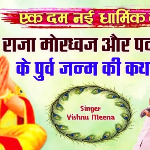 राजा मोरध्वज और पदमा बाई के पुर्व जन्म की कथा || Vishnu Meena Pipli Patalwas || एक दम नई धार्मिक कथा
