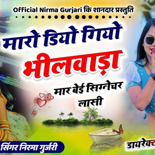 मारो डियो गयों भीलवाड़ा मार बेई सिग्नेचर लासी//निरमा गुर्जरी का वायरल सोंग//official Nirma New Song