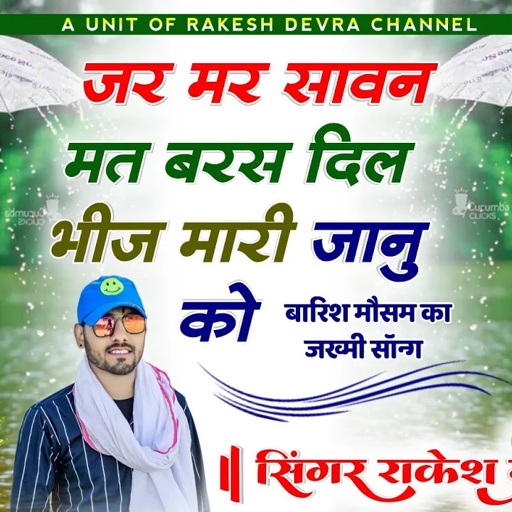 1137/महाकाल स्टूडियो में सावन का नई आवाज में नया धमाका झरमर मेव मत बरस दिल बीज मारी जानू को