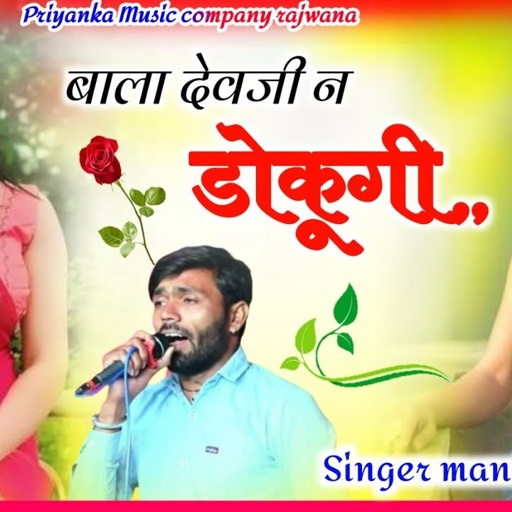Song {3837} singer manraj diwana//Bala dev ne dokugi//बाला देवजी न डोकूगी//यात्रा सोंग 2025