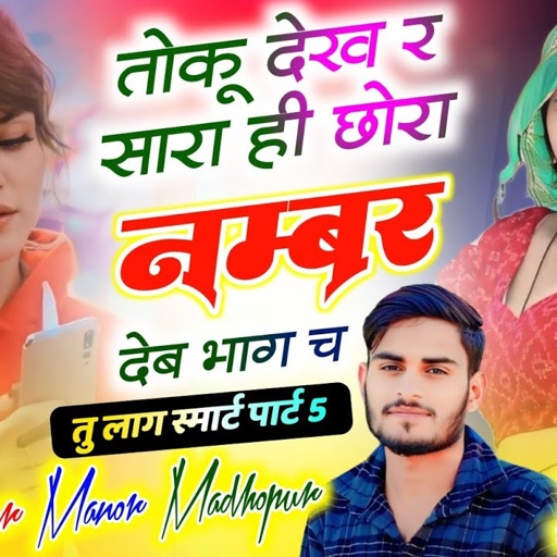 तु लाग स्मार्ट पार्ट 5 !! तोकू देख र सारा ही छोरा नम्बर देब भाग च !! Singer Manor Madhopur