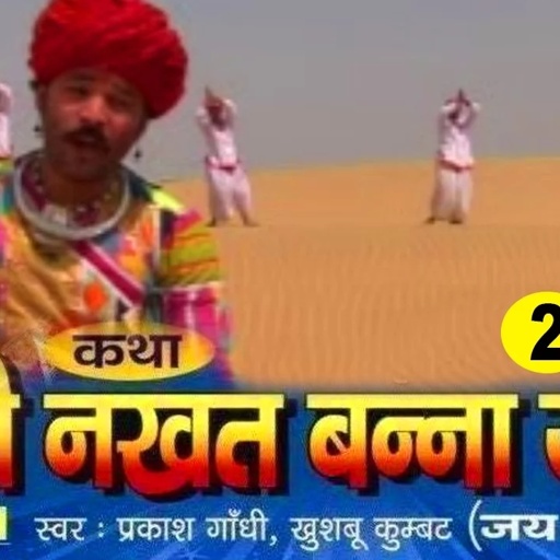 Katha Shree Nakhat Banna Ji Ri Part 2 "Hit Rajasthani Katha" | Prakash Gandhi,Khushbu Kumbat