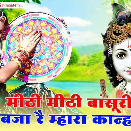 सोनम गुजरी ||मीठी मीठी बांसूरी बजा रै म्हारा कान्हा या गुर्जर की नाचैगी||kanuda song ||Sonam Gujari