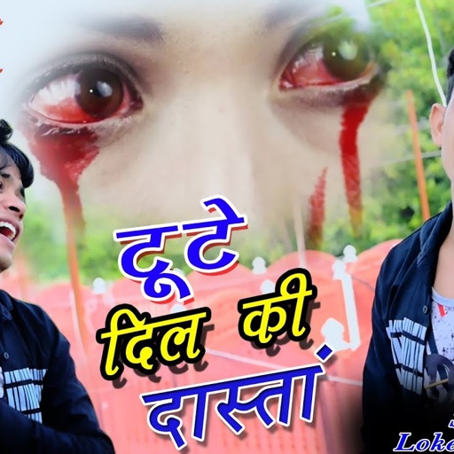 bewafai song-शीशे जैसा दिल मेरा तोड़ दिया-sheeshe jaisa Dil mera Tod Diya ! lokesh kumar-लोकेश कुमार