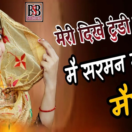 मेरी दिखे टुंडी पेट की| मै सरमन मर गई मैया|| हर डिजे पे बजेगा|SANDHYA CHOUDHARY|Buhrst Net ki Rasiya