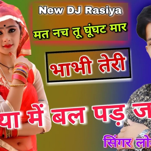मत नच तू घूंघट मार, भाभी तेरी कनिया में बल पड़ जायगो || New DJ Song || Singer Lokesh Kumar Rasiya