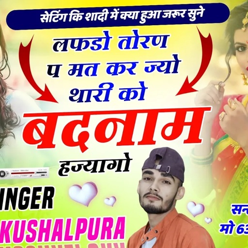 लफडो तोरण प मत करो ज्यो थारी को बदनाम हज्यागो । Love Story Song । Ramu Kushalpura Meena Song 2024 ।