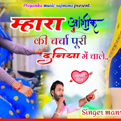 Song {3604} singer manraj diwana//mhara aashiq ki charcha//म्हारा आशिक की चर्चा//treck song 2025