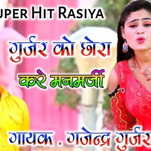 गुर्जर को छोरा करे मनमर्जी दैगो मोकू लैटर लिख पर्ची / gurjar ko chora  / singer gajendra gurjar 2021