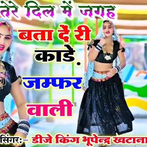 तेरे दिल में जगह बता दें री काड़े जम्फर वाली ✓ Tere Dil Me Jagah Btade Ri ✓ Bhupendra Khatana Rasiya