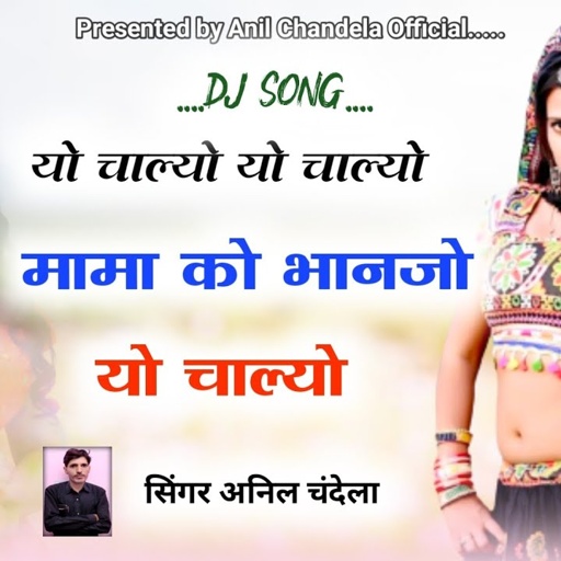 यो चाल्यो यो चाल्यो मामा को भानजो यो चाल्यो | Anil Chandela Song