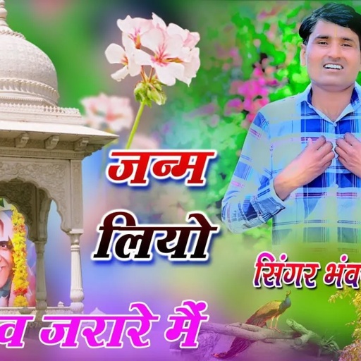 पटिया वाले बाबा का भजन ll जन्म लियो गांव जरारे मैं मेरे रतन दास स्वामी ने ll भंवर खटाना भजन