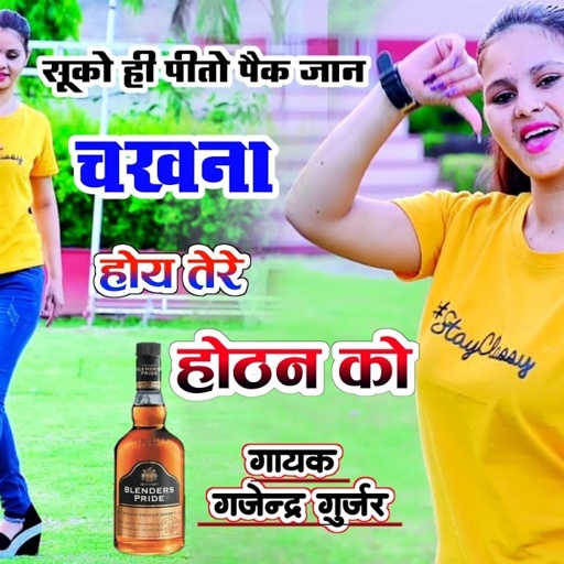 सूको ही पीतो पैक चखना होय तेरे होटन को । bottle pee blender ki | viral song | gajendra gurjar