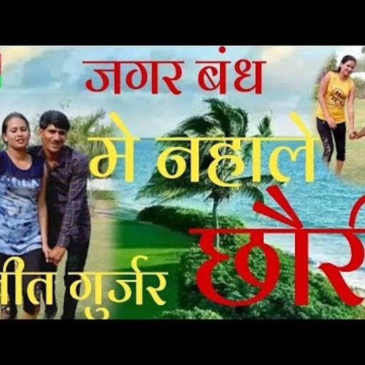जगर बंध में नहाले छौरी है जाय तबीयत टंड़ी // सिंगर रंजीत गुर्जर