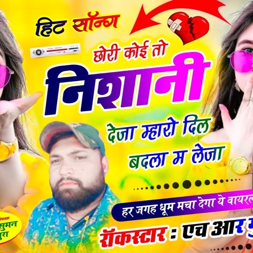 छोरी कोई तो निशानी देजा म्हारो दिल बदला म लेजा Chhori Koi To Nishani Deja #singer_hr_gurjar_new_song